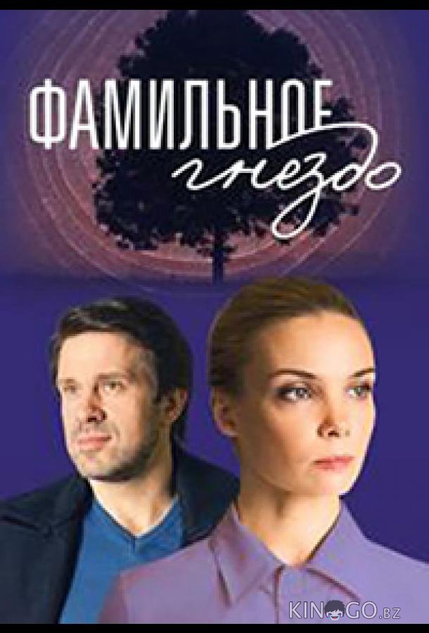 Фамильное гнездо Фамильное гнездо 1 4