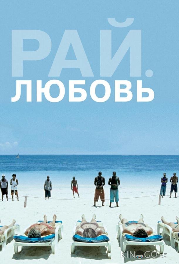 Рай: Любовь Рай: Любовь