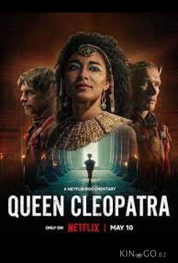 Королева Клеопатра Королева Клеопатра 1 4