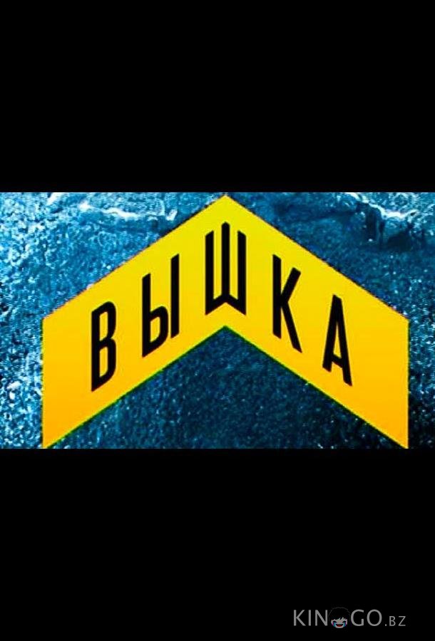 Вышка Вышка 1 9