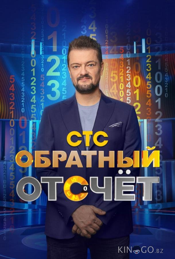 Обратный отсчёт Обратный отсчёт 1 9