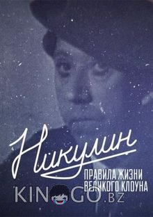Никулин. Правила жизни великого клоуна Никулин. Правила жизни великого клоуна