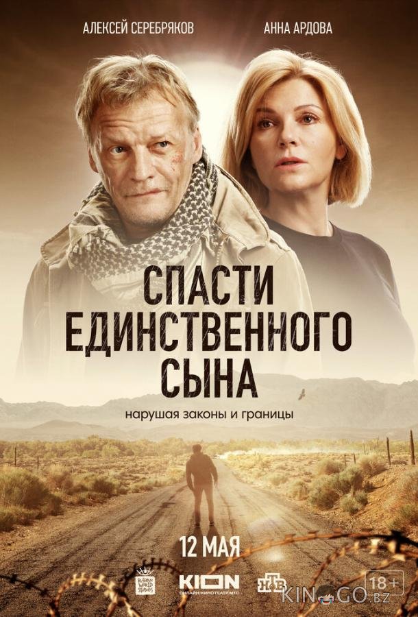 Спасти единственного сына Спасти единственного сына 1 6