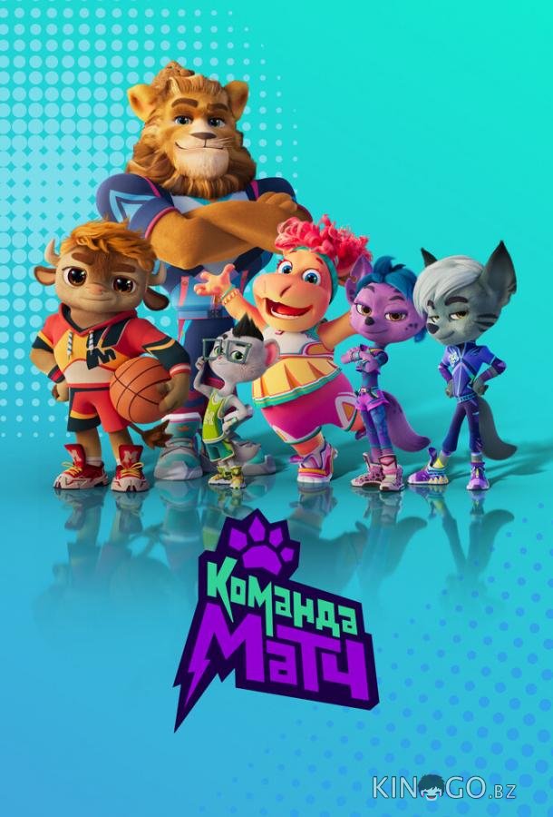 Команда МАТЧ Команда МАТЧ 1 26