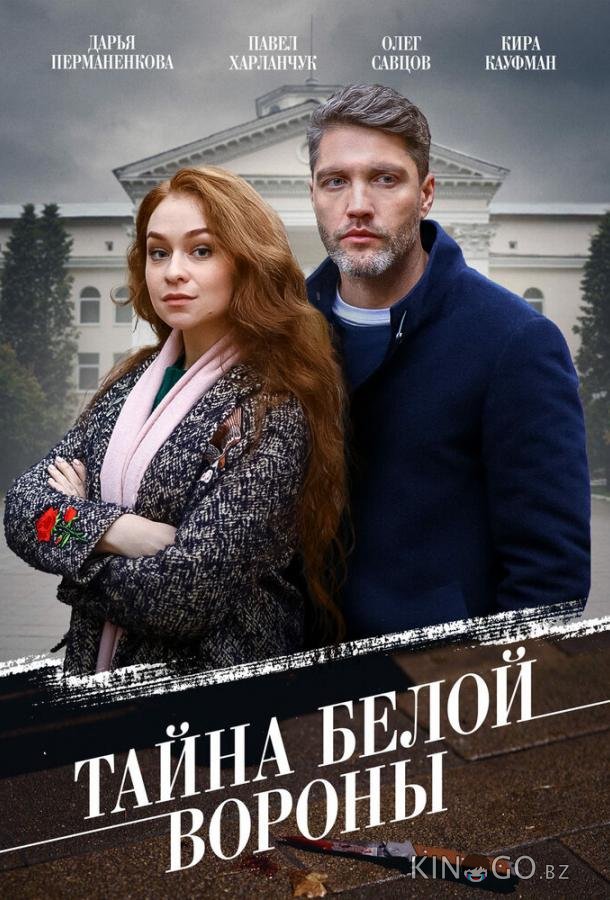 Тайна Белой вороны Тайна Белой вороны 1 4