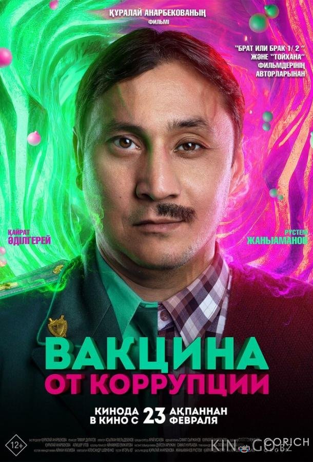 Вакцина от коррупции Вакцина от коррупции