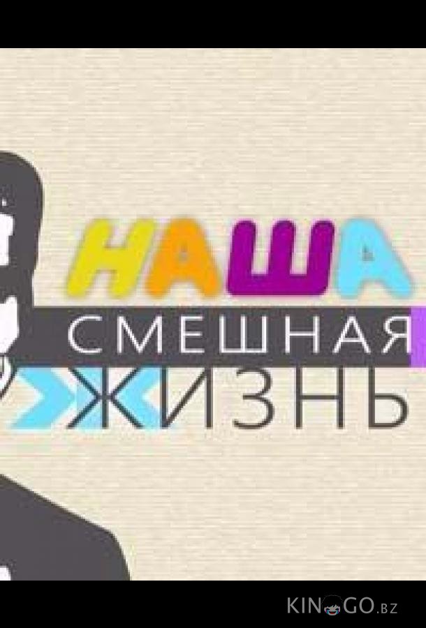 Наша смешная жизнь Наша смешная жизнь 1 37