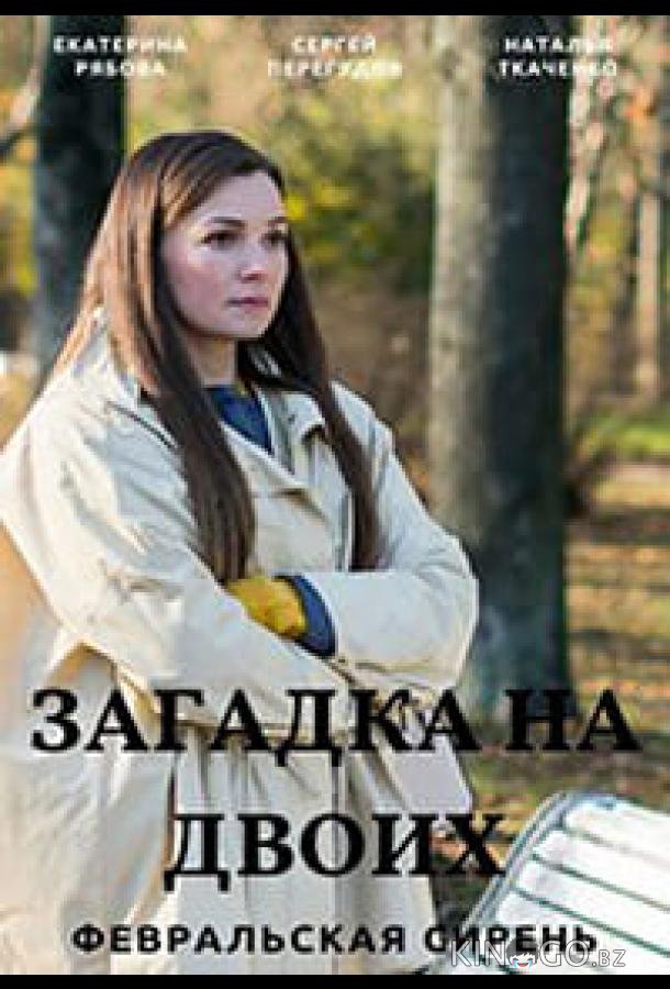 Загадка на двоих. Февральская сирень Загадка на двоих. Февральская сирень 3 4
