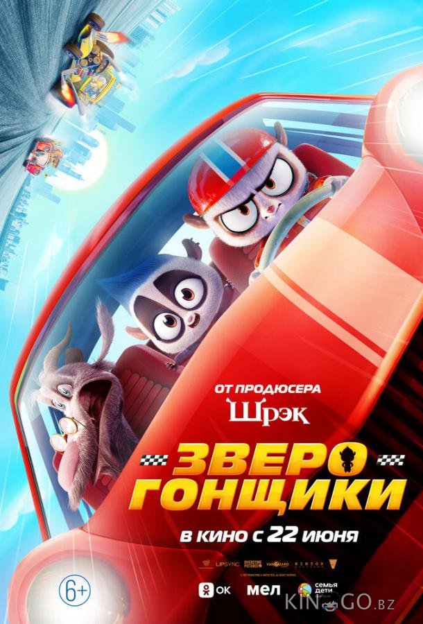 Зверогонщики Зверогонщики