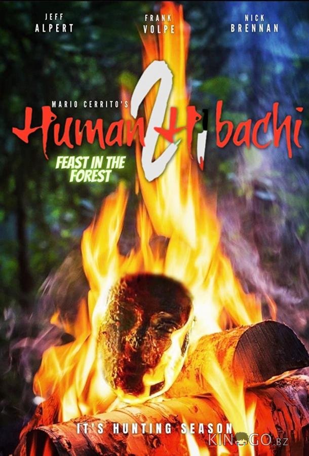 Человеческое хибачи 2 Человеческое хибачи 2