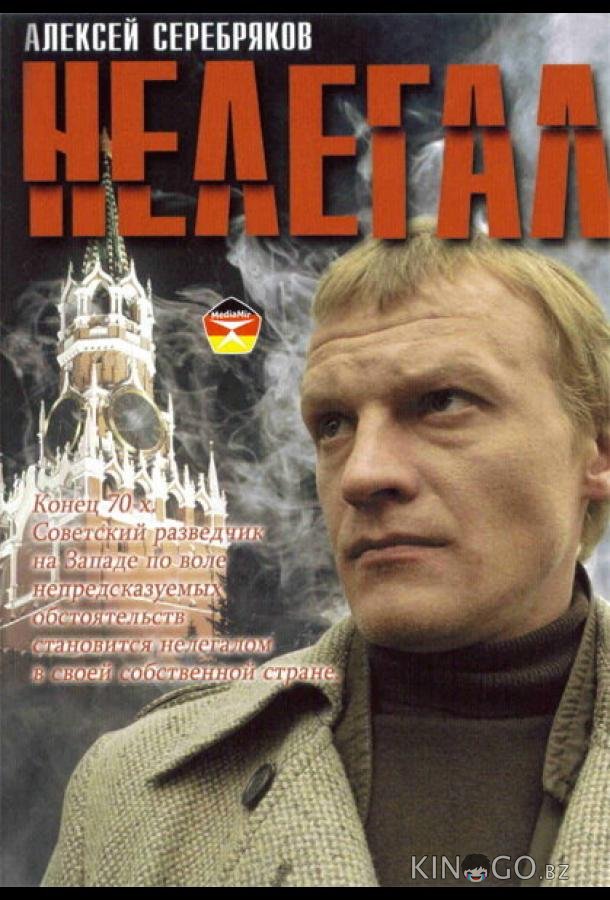 Нелегал Нелегал
