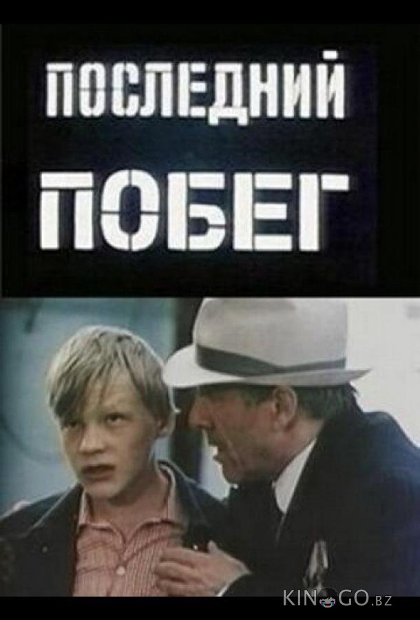 Последний побег Последний побег