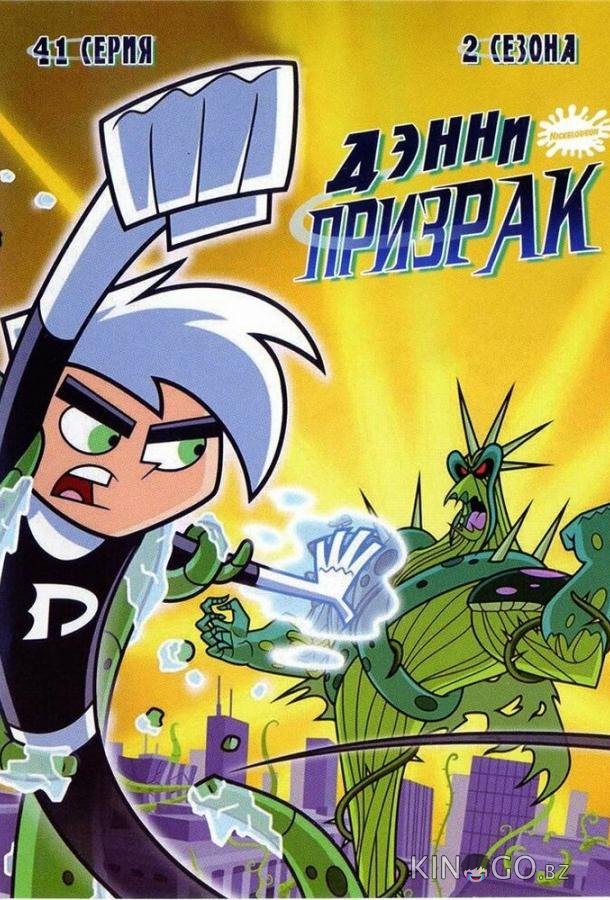 Дэнни-призрак Дэнни-призрак 3 10