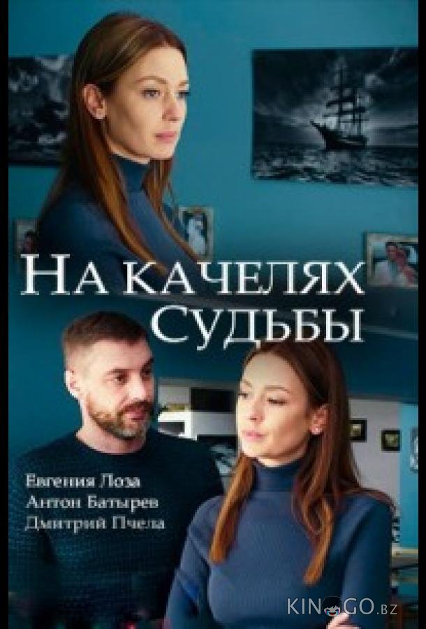 На качелях судьбы На качелях судьбы 1 4