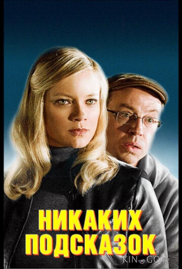 Никаких подсказок Никаких подсказок