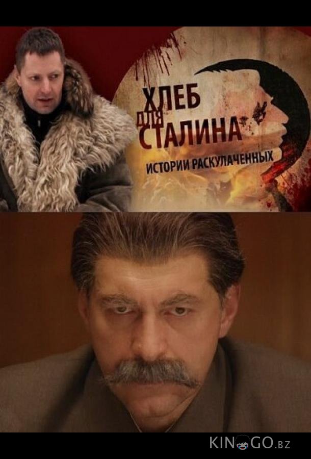 Хлеб для Сталина. Истории раскулаченных Хлеб для Сталина. Истории раскулаченных