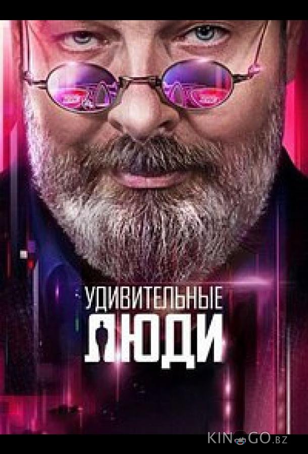 Удивительные люди Удивительные люди 7 9