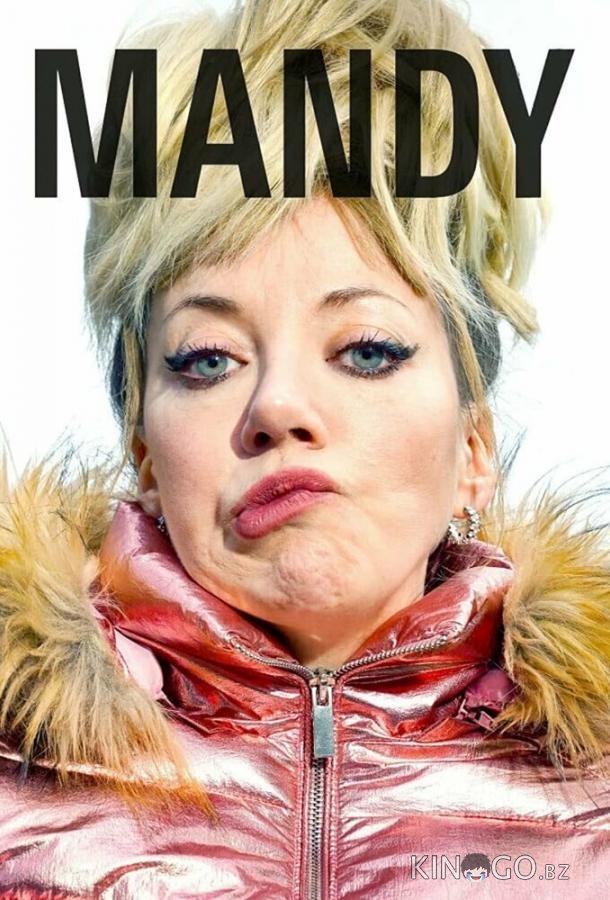 Мэнди Мэнди 2 6