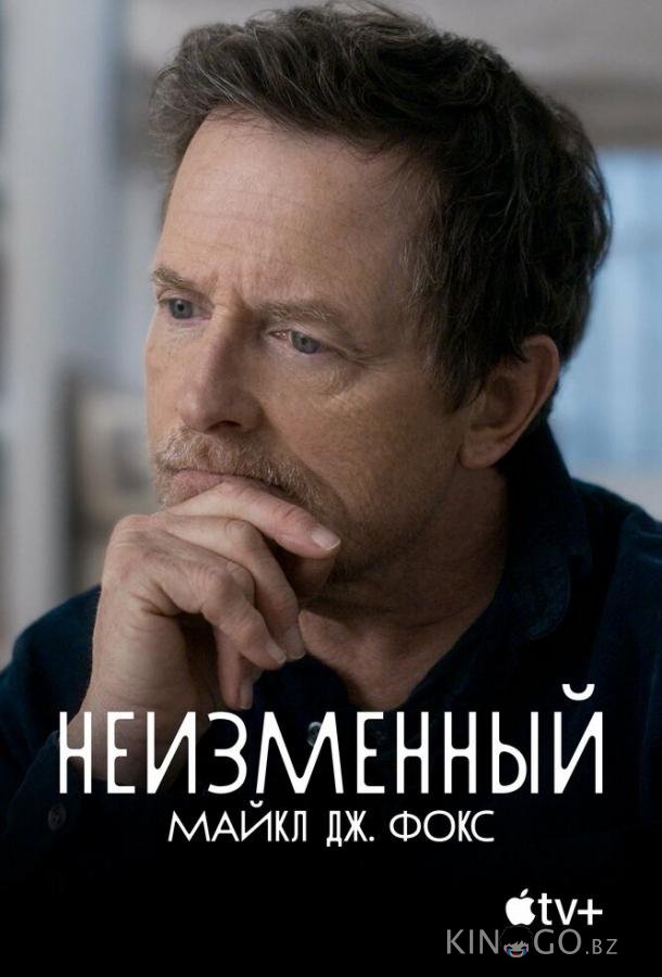 Неизменный: Майкл Дж. Фокс Неизменный: Майкл Дж. Фокс