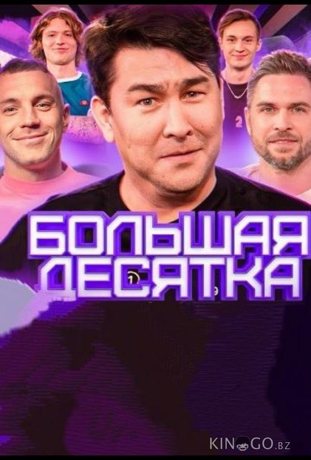 Большая десятка Большая десятка 1 5