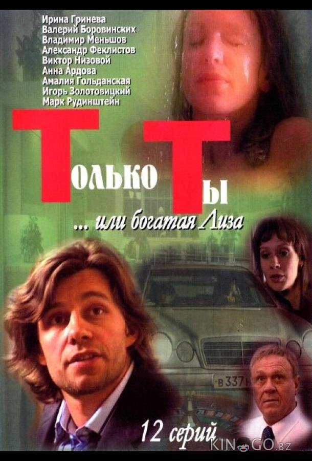 Только ты Только ты 1 12
