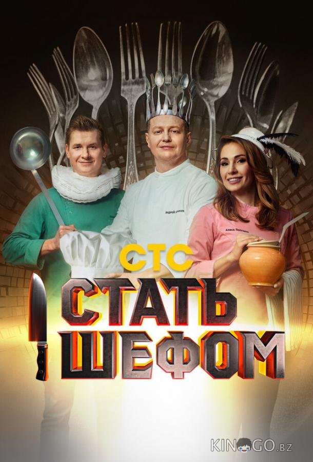 Стать шефом Стать шефом 1 12