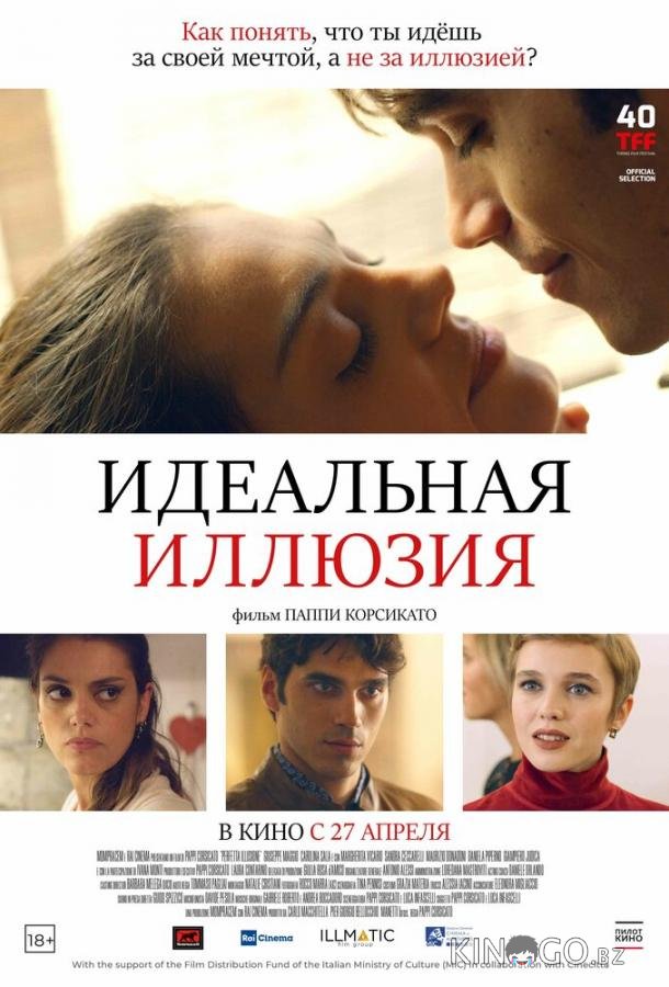 Идеальная иллюзия Идеальная иллюзия