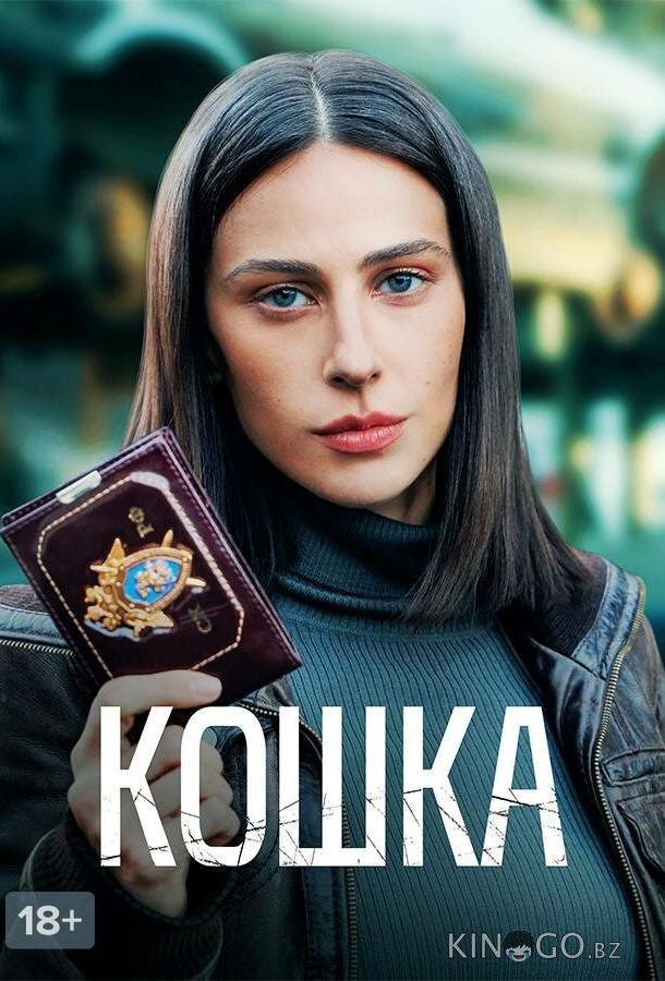 Кошка Кошка 1 8