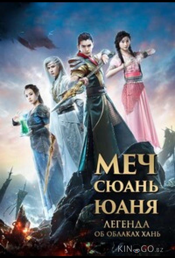 Меч Сюань Юаня: Легенда об облаках Хань Меч Сюань Юаня: Легенда об облаках Хань 1 58