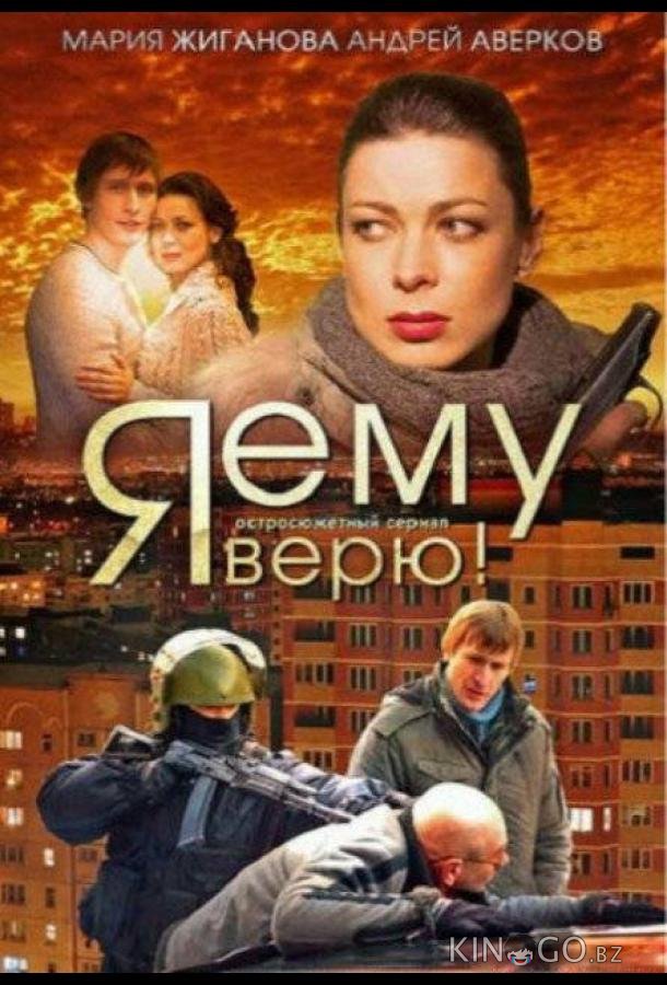 Я ему верю! Я ему верю! 1 16