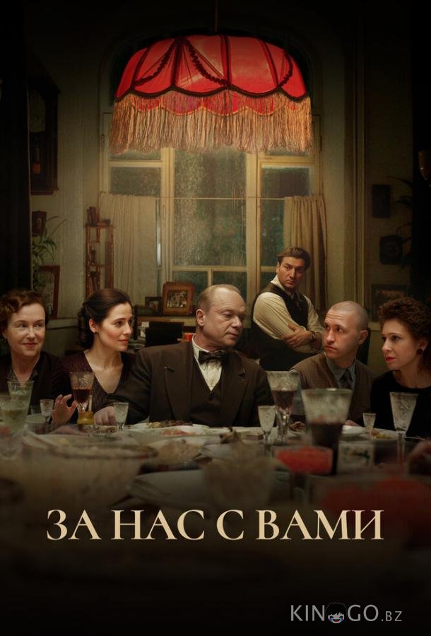 За нас с вами За нас с вами