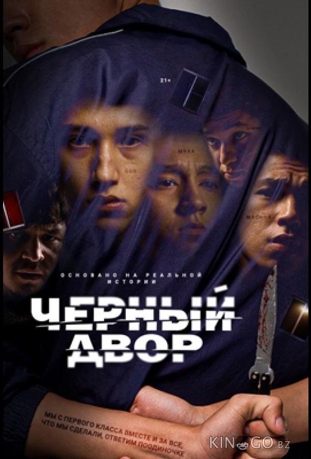Черный двор Черный двор 1 11