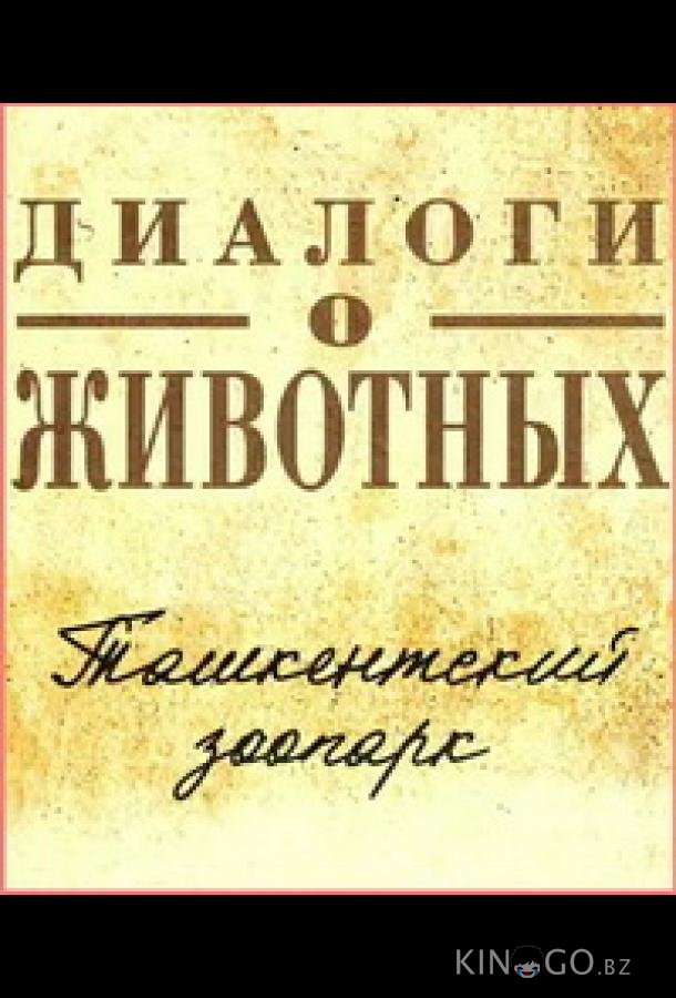 Диалоги о животных.Ташкентский зоопарк Диалоги о животных.Ташкентский зоопарк 1 15