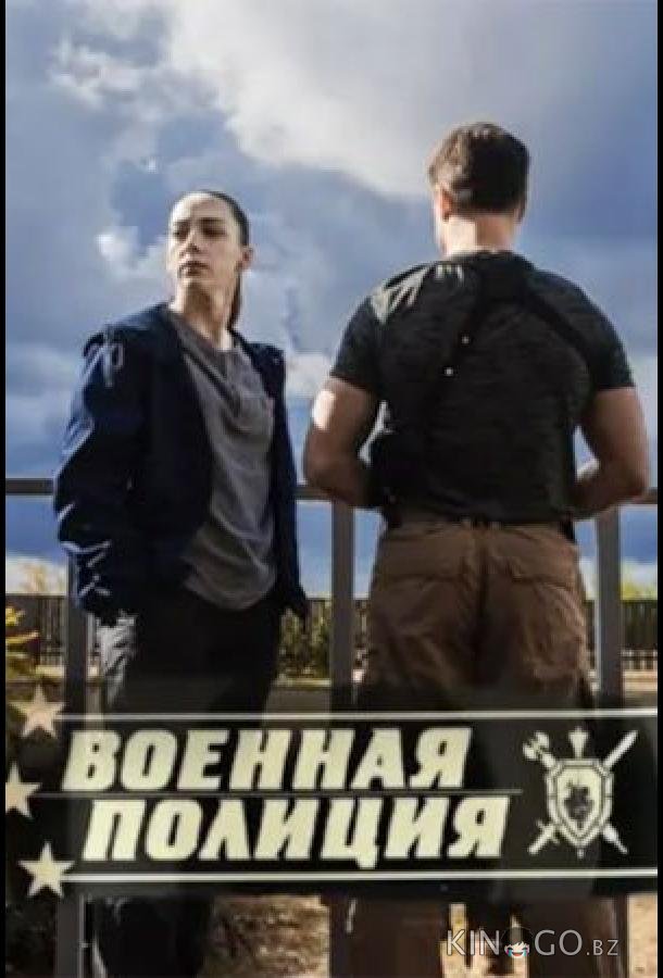 Военная полиция Военная полиция 1 20