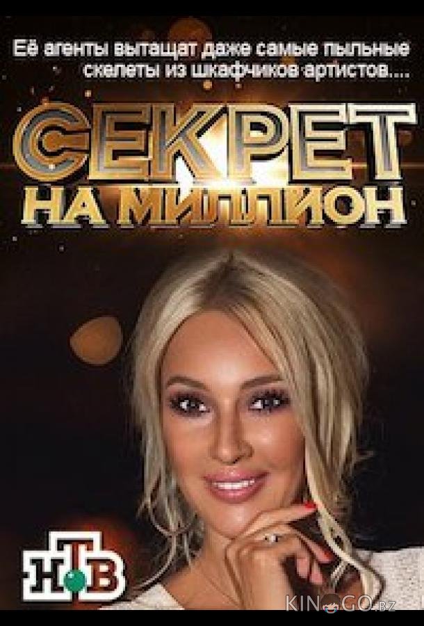 Секрет на миллион Секрет на миллион 6 20
