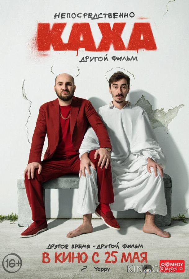 Непосредственно Каха. Другой фильм Непосредственно Каха. Другой фильм