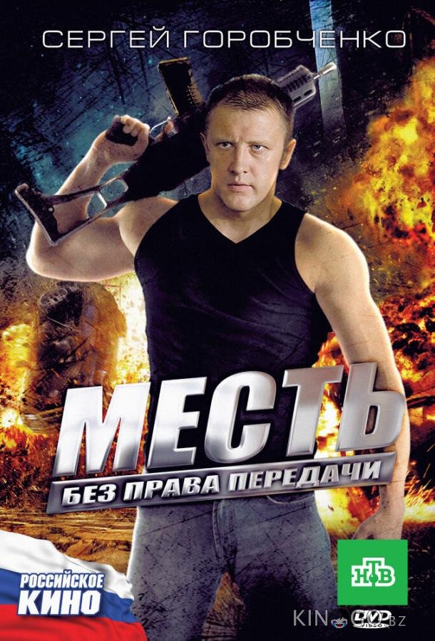 Месть без права передачи Месть без права передачи