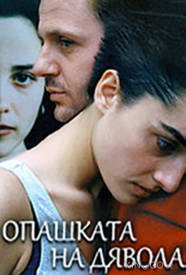 Хвост дьявола Хвост дьявола