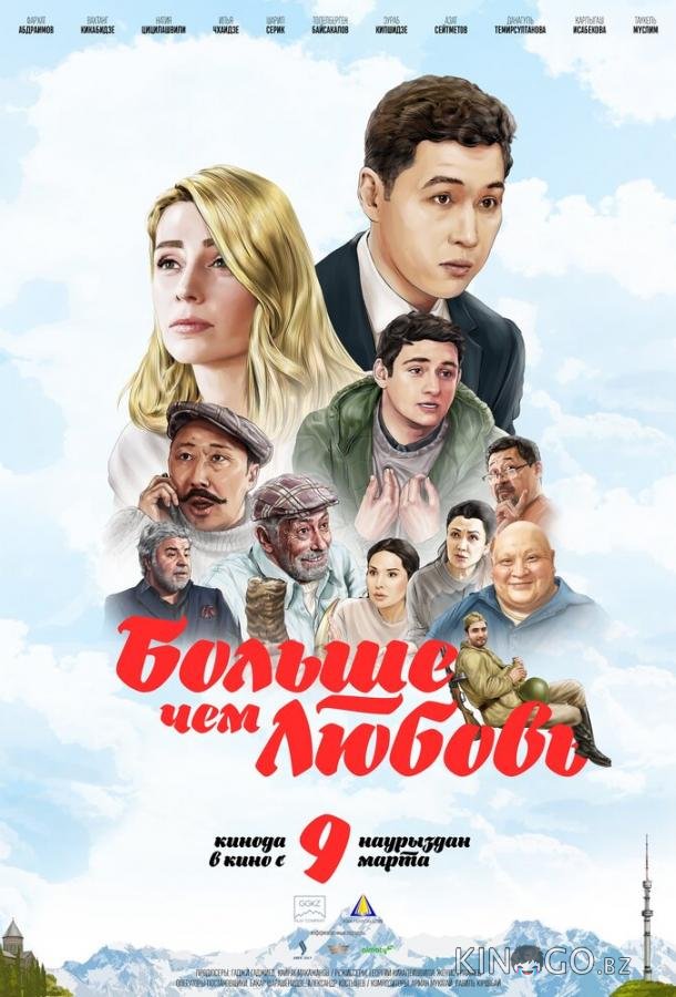 Больше чем любовь Больше чем любовь