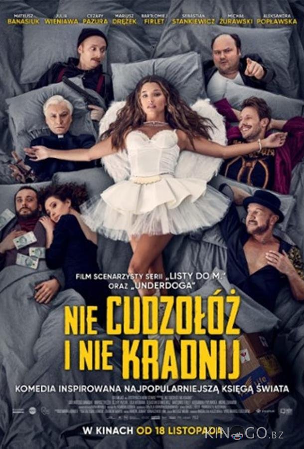 Не прелюбодействуй и не кради Не прелюбодействуй и не кради
