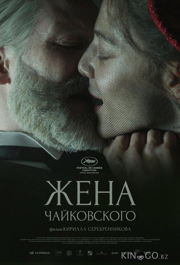 Жена Чайковского Жена Чайковского
