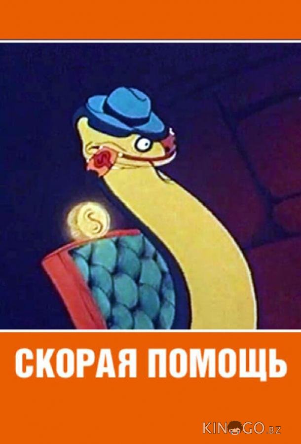 Скорая помощь Скорая помощь