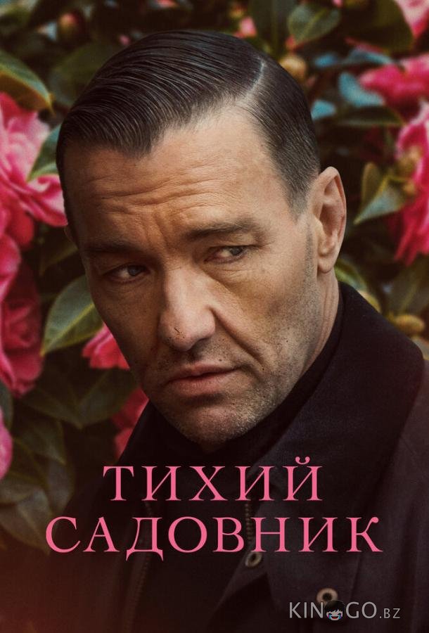 Тихий садовник Тихий садовник