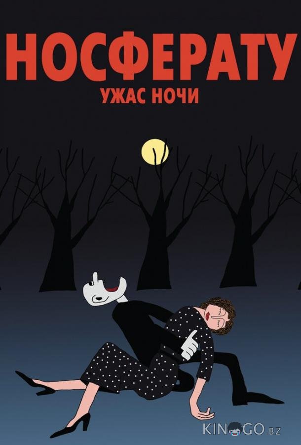 Носферату. Ужас ночи Носферату. Ужас ночи