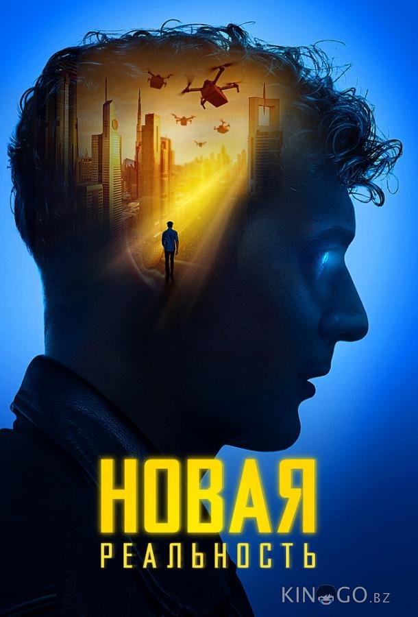 Новая реальность Новая реальность