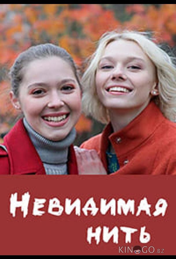Невидимая нить Невидимая нить 1 4