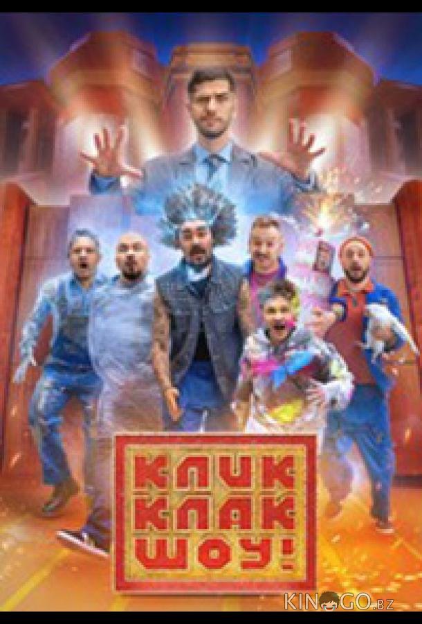 КликКлак шоу КликКлак шоу 1 8
