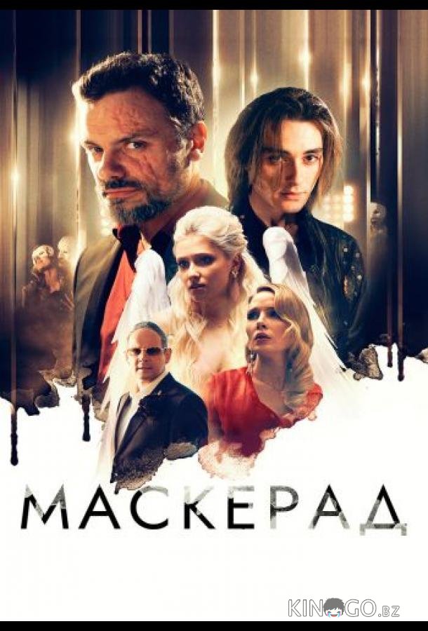 Маскерад Маскерад