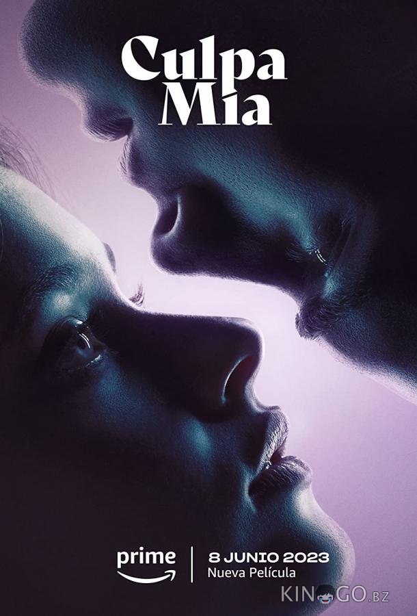 Моя вина Моя вина