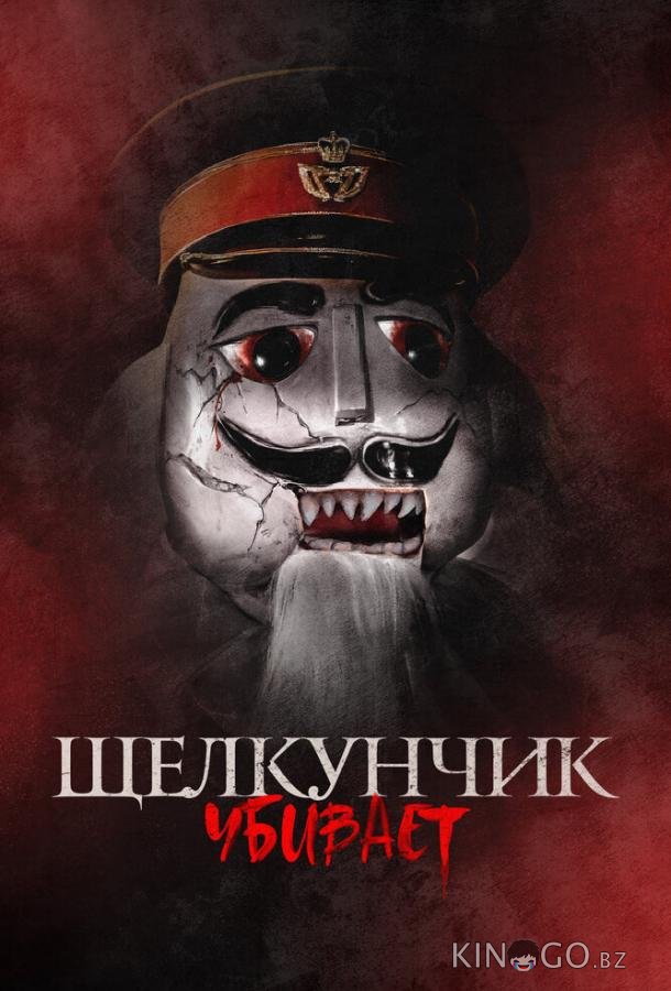 Щелкунчик убивает Щелкунчик убивает